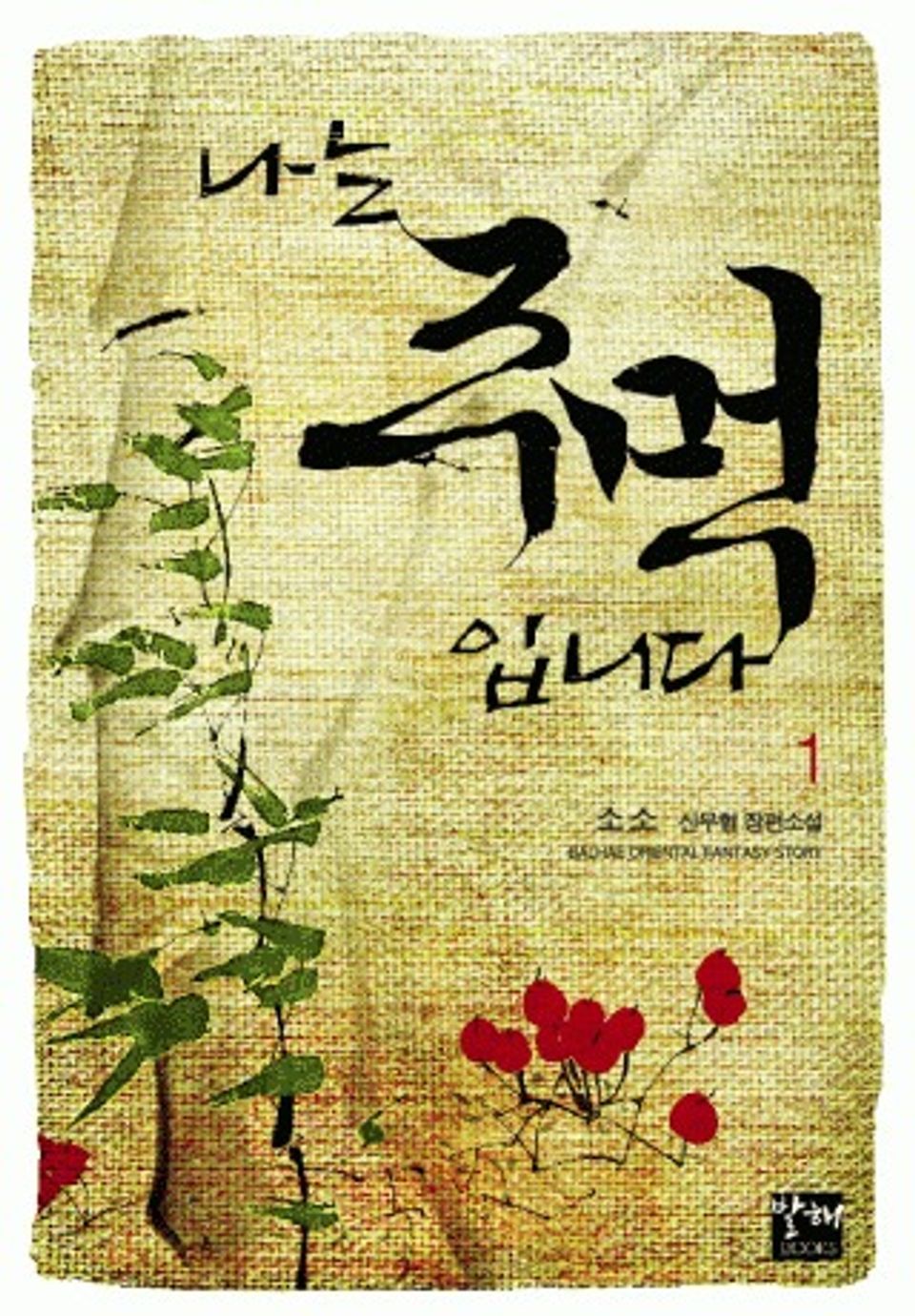 나는 주먹입니다 1권