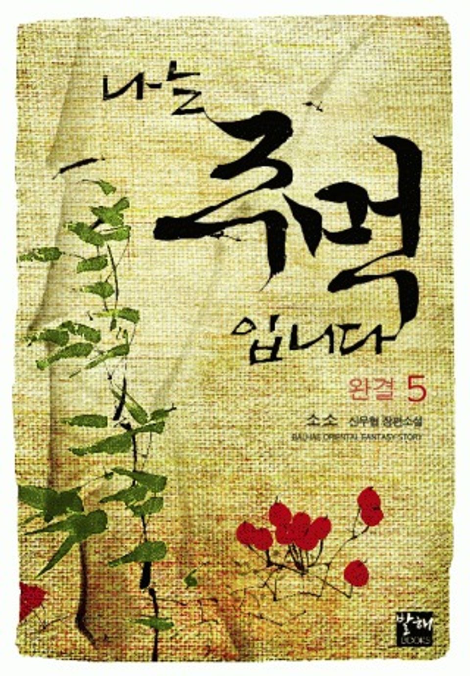 나는 주먹입니다 5권 (완결)