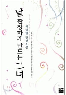 날 환장하게 만드는 그녀