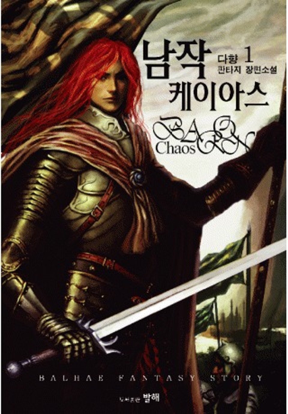 남작케이아스1권