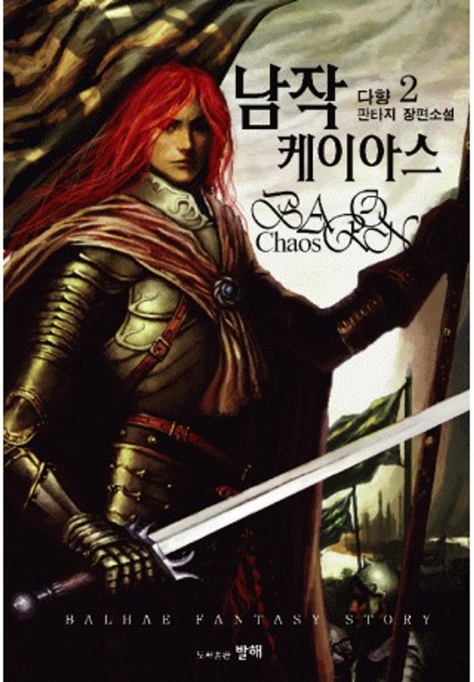 남작케이아스2권