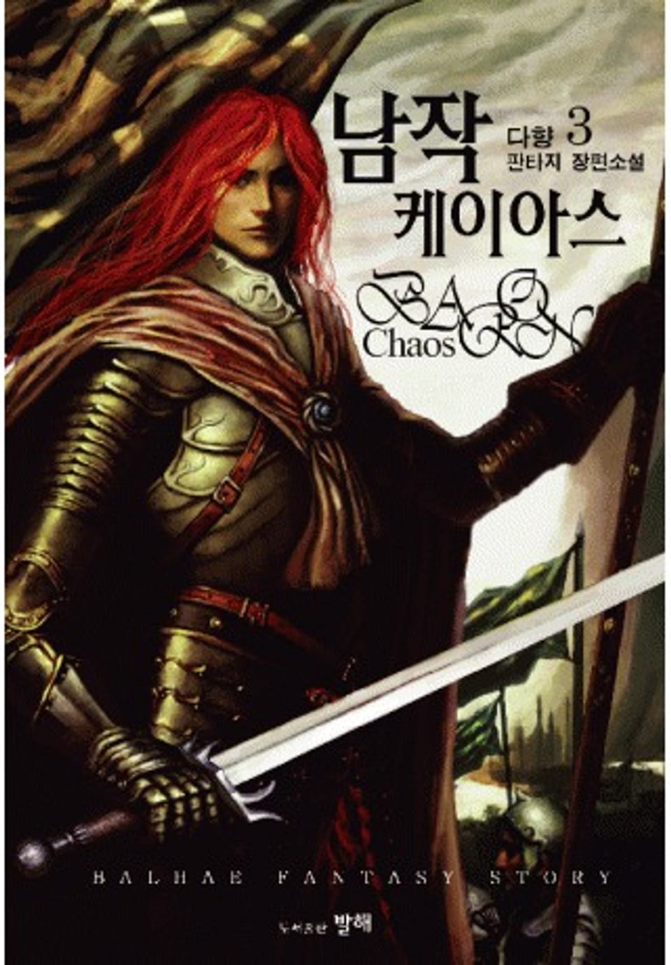 남작케이아스3권