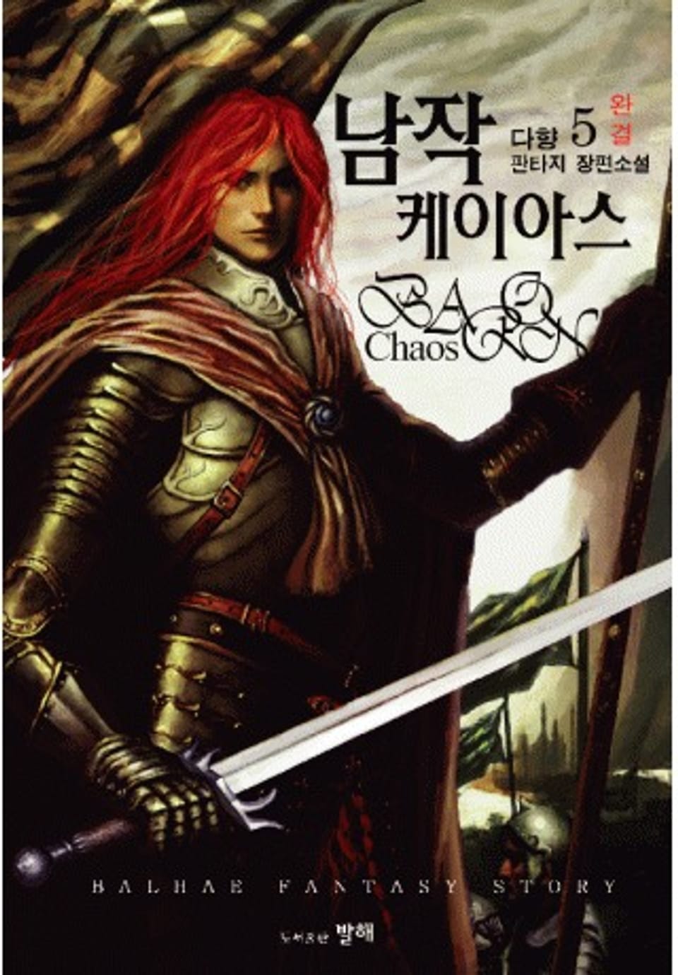 남작케이아스5권(완결)