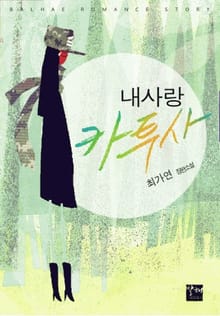 내사랑카투사