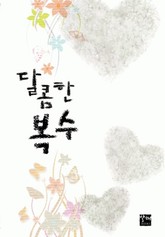 달콤한 복수 표지 이미지