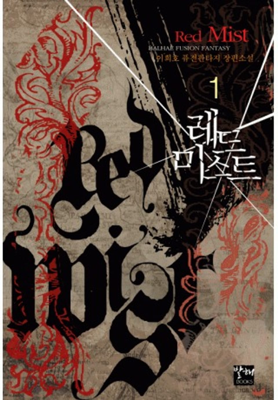 레드미스트1권
