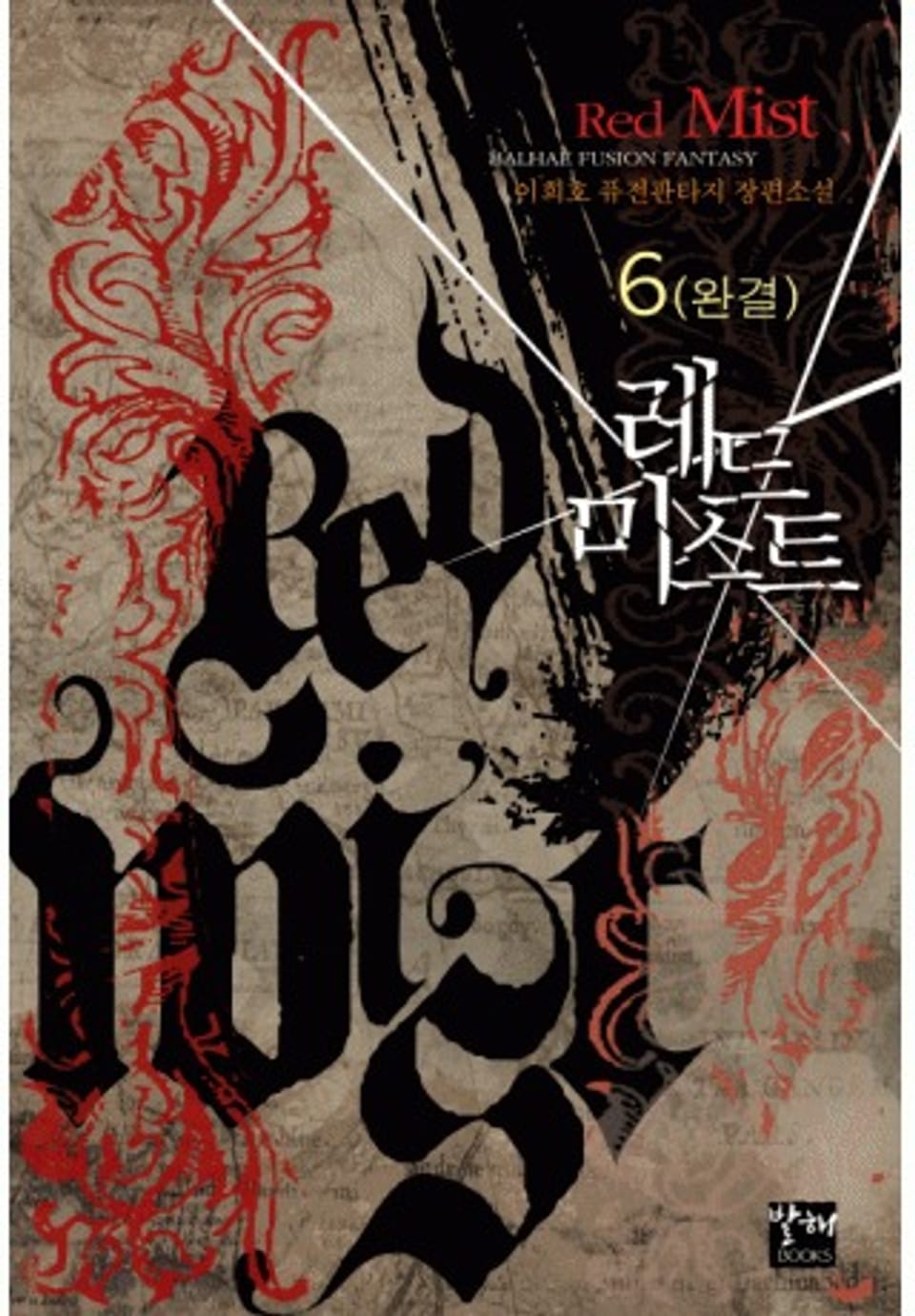 레드미스트6권(완결)