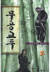 무공교두 표지 이미지