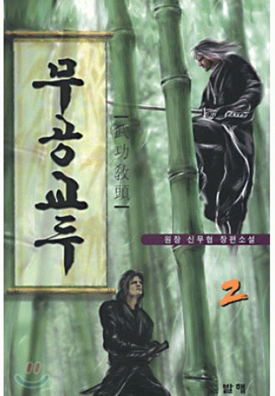 무공교두 2권