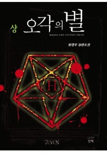 오각의 별