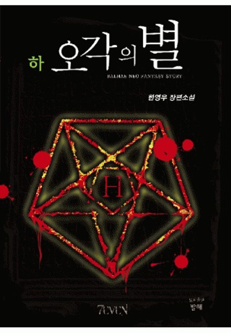 오각의 별 (하) (완결)