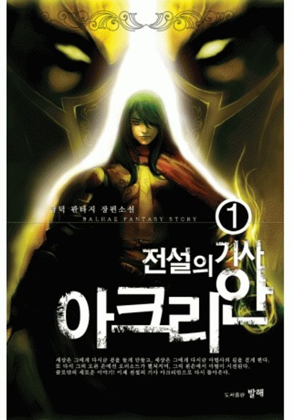 전설의 기사 아크리안 1권