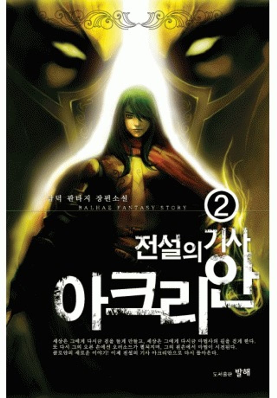 전설의 기사 아크리안 2권