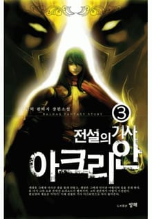 전설의 기사 아크리안