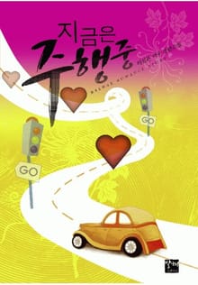 지금은 주행중