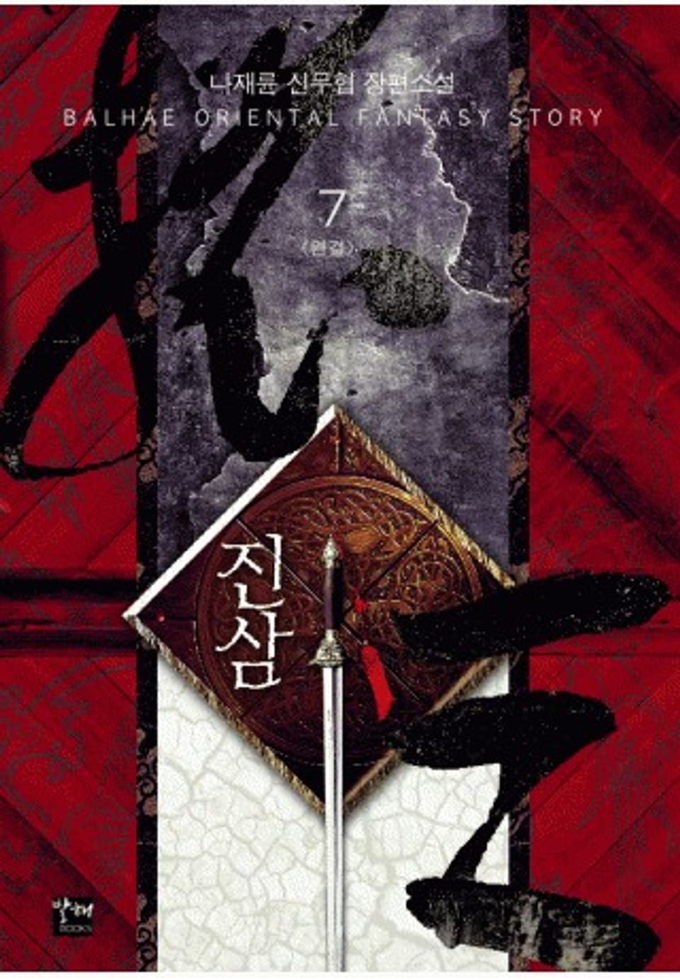 진삼 7권(완결)