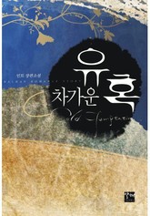 차가운 유혹 표지 이미지