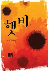 햇비 표지 이미지