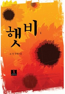 햇비