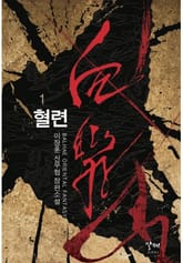 혈련 표지 이미지