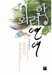 화려한 연애