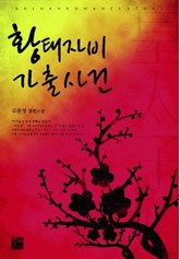 황태자비 가출사건 표지 이미지