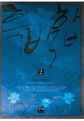 흑백합 2권(완결) 표지 이미지