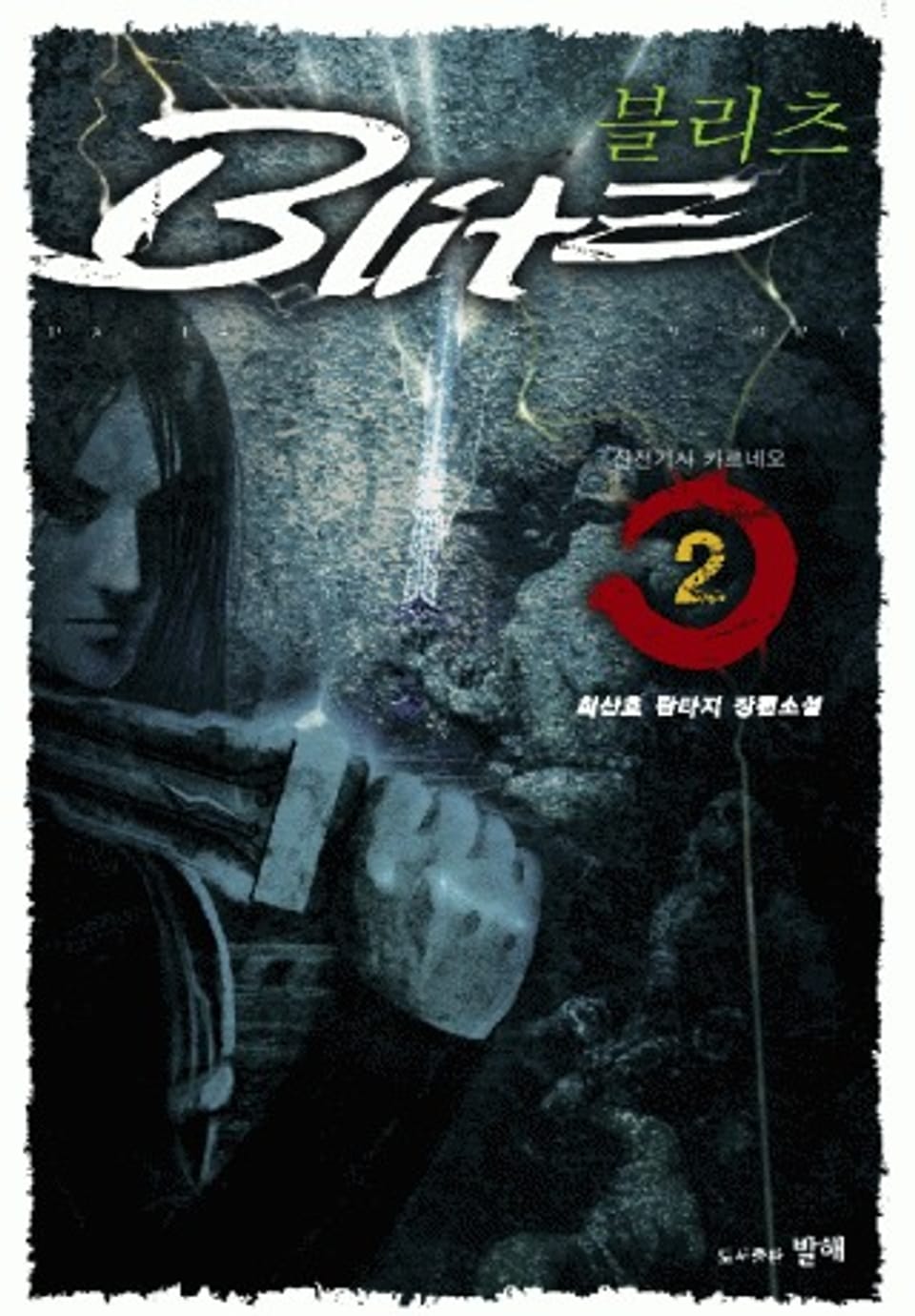 Blitz 2권