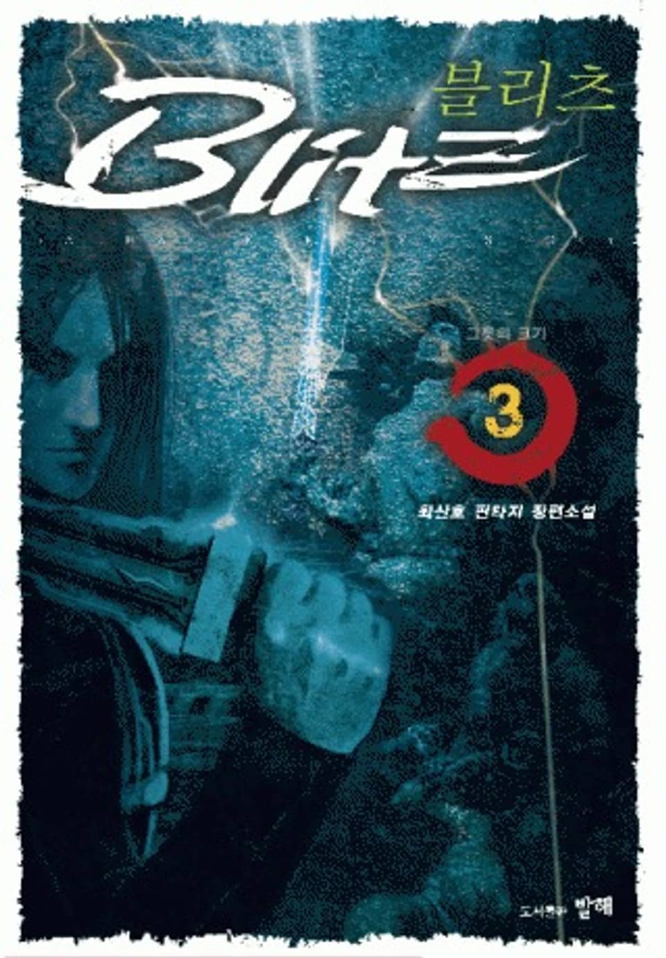 Blitz 3권