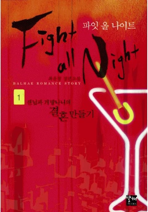 Fight all night 1권 표지 이미지