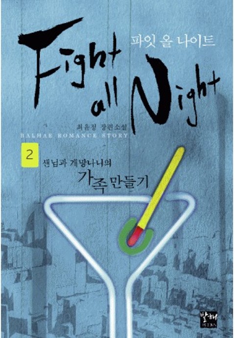 Fight all night 2권 표지 이미지