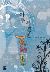 아주 특별한 프러포즈 표지 이미지