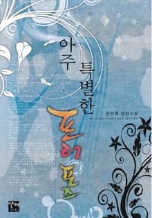 아주 특별한 프러포즈