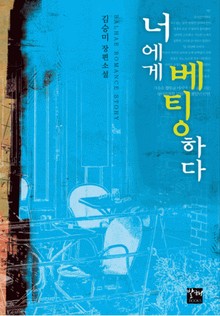 너에게 베팅하다