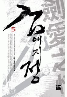 검애지정