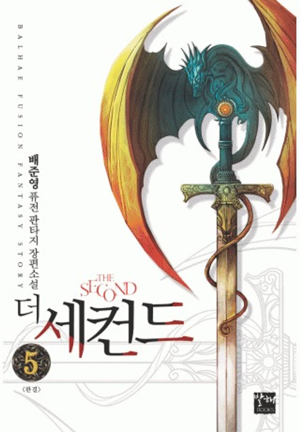 더 세컨드 5(완결)