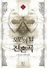 오만의 탑에 바치는 진혼곡 표지 이미지