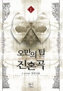 오만의 탑에 바치는 진혼곡
