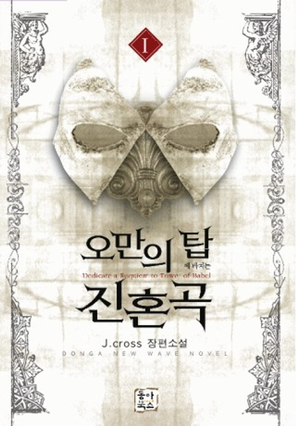 오만의 탑에 바치는 진혼곡 1권