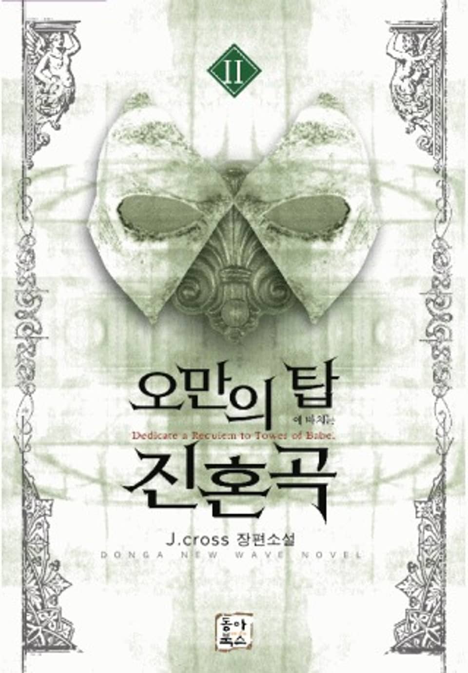 오만의 탑에 바치는 진혼곡 2권(완결)