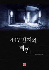 447번지의 비밀 표지 이미지