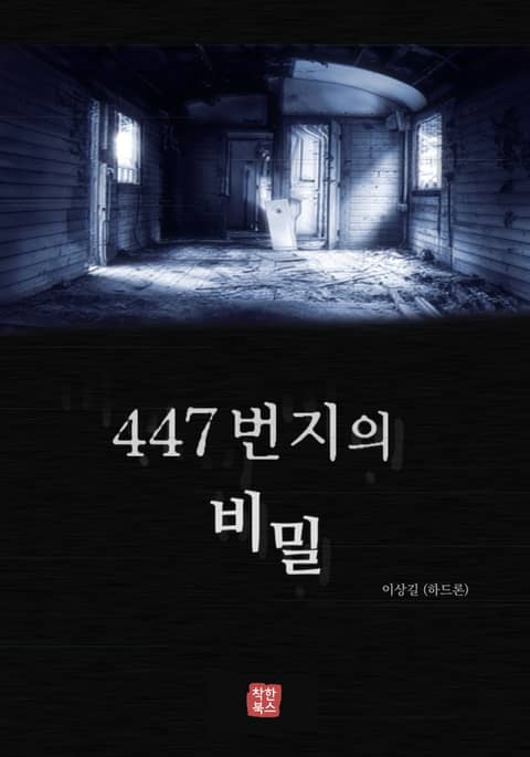 447번지의 비밀 표지 이미지