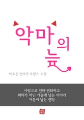 악마의 늪 표지 이미지