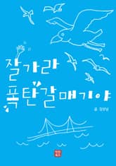 잘 가라 폭탄 갈매기야 표지 이미지
