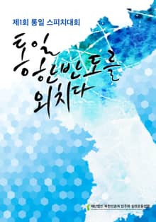 통일 한반도를 외치다 - 제 1회 통일 스피치 대회