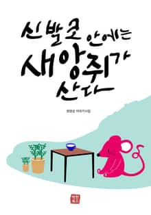 신발코 안에는 새앙쥐가 산다
