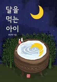달을 먹는 아이