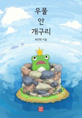 우물 안 개구리 표지 이미지
