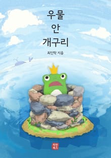 우물 안 개구리