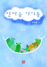 산마을 아이들 표지 이미지
